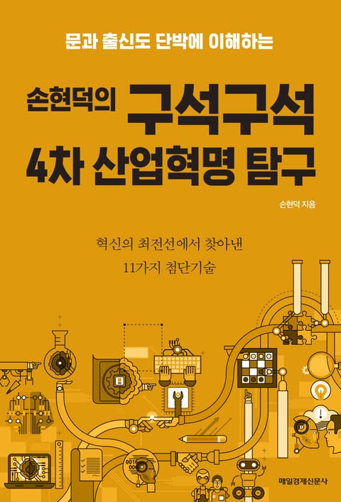 손현덕의 구석구석 4차 산업혁명 탐구 표지 이미지