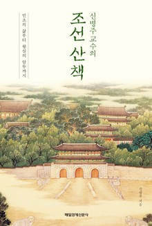 신병주 교수의 조선 산책