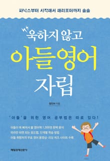 욱하지 않고 아들 영어자립