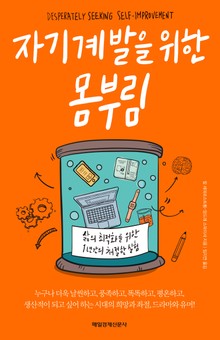 자기계발을 위한 몸부림