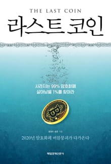 라스트 코인
