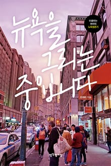 뉴욕을 그리는 중입니다