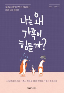 나는 왜 가족이 힘들까