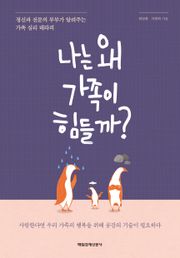 나는 왜 가족이 힘들까