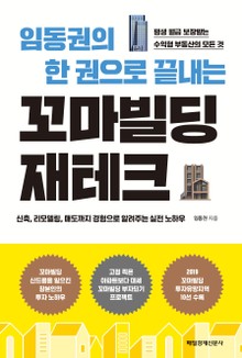 임동권의 한 권으로 끝내는 꼬마빌딩 재테크