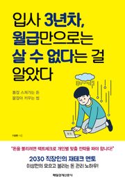 입사 3년차, 월급만으로는 살 수 없다는 걸 알았다