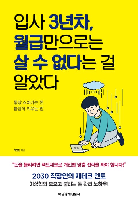 입사 3년차, 월급만으로는 살 수 없다는 걸 알았다 표지 이미지