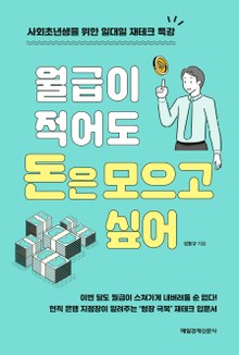 월급은 적어도 돈은 모으고 싶어