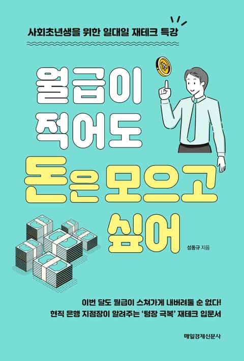 월급은 적어도 돈은 모으고 싶어 표지 이미지