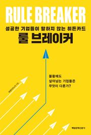 룰 브레이커