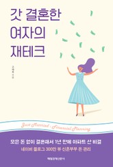 갓 결혼한 여자의 재테크 표지 이미지
