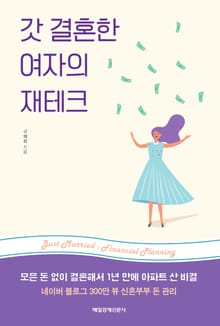 갓 결혼한 여자의 재테크