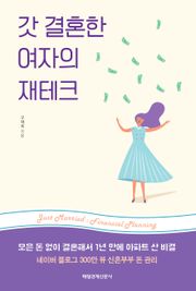 갓 결혼한 여자의 재테크