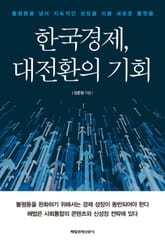 한국경제, 대전환의 기회 표지 이미지