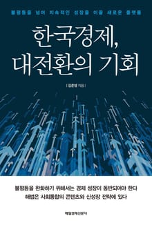 한국경제, 대전환의 기회