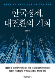 한국경제, 대전환의 기회