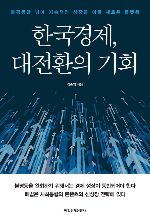 한국경제, 대전환의 기회 표지 이미지