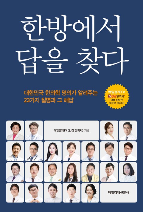 한방에서 답을 찾다 표지 이미지