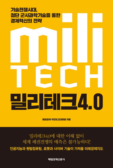 밀리테크 4.0 표지 이미지