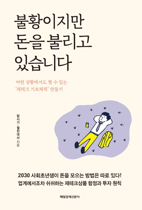 불황이지만 돈을 불리고 있습니다 표지 이미지