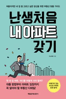 난생처음 내 아파트 갖기