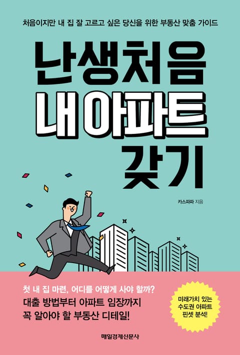 난생처음 내 아파트 갖기 표지 이미지