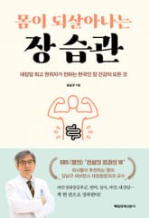 몸이 되살아나는 장 습관 표지 이미지