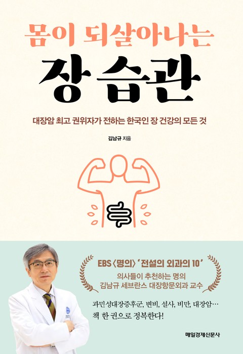 몸이 되살아나는 장 습관 표지 이미지