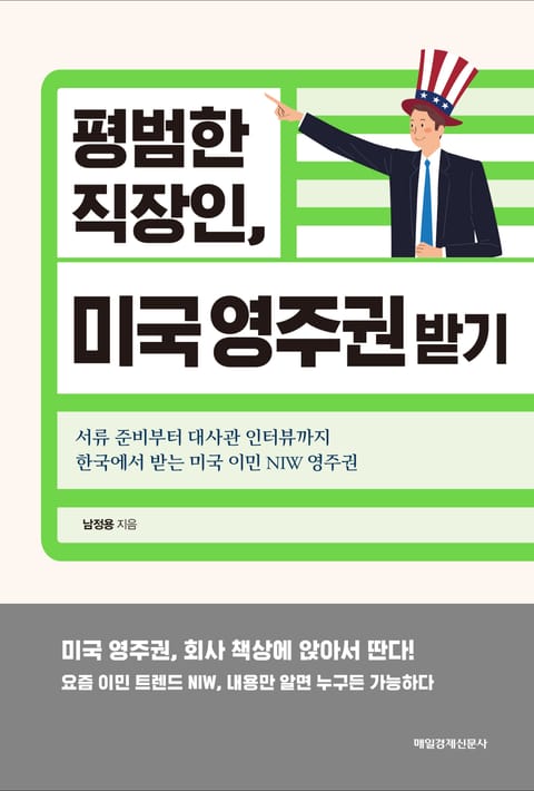 평범한 직장인, 미국 영주권 받기 표지 이미지