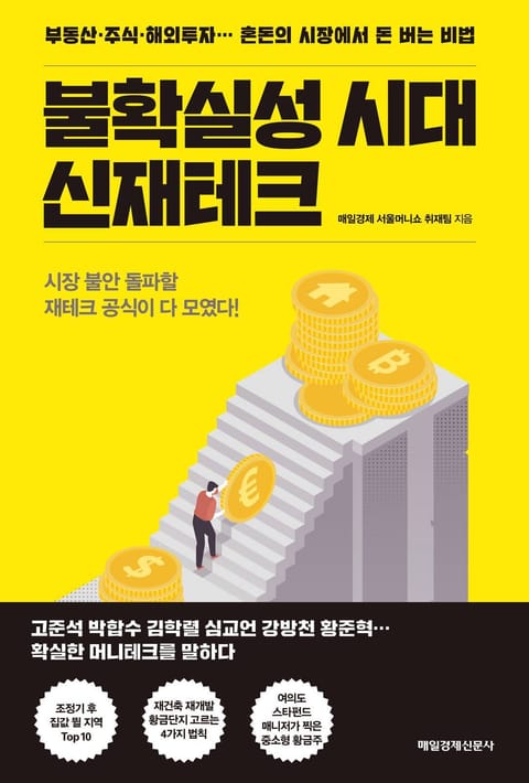 불확실성 시대 신재테크 표지 이미지