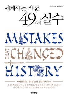 세계사를 바꾼 49가지 실수