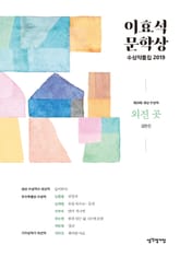 이효석문학상 수상작품집 2019 표지 이미지