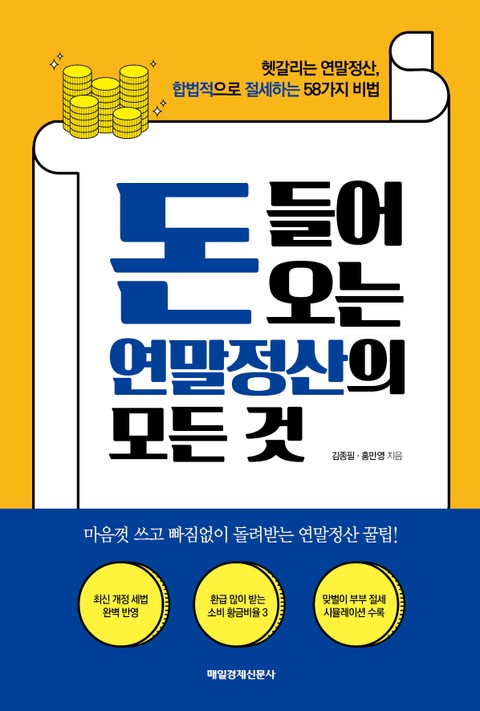 돈 들어오는 연말정산의 모든 것 표지 이미지