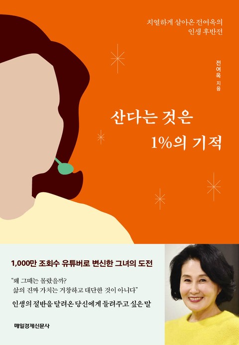 산다는 것은 1%의 기적 표지 이미지