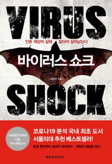 바이러스 쇼크 (증보판)