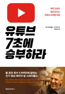 유튜브 7초에 승부하라