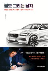 볼보 그리는 남자 표지 이미지