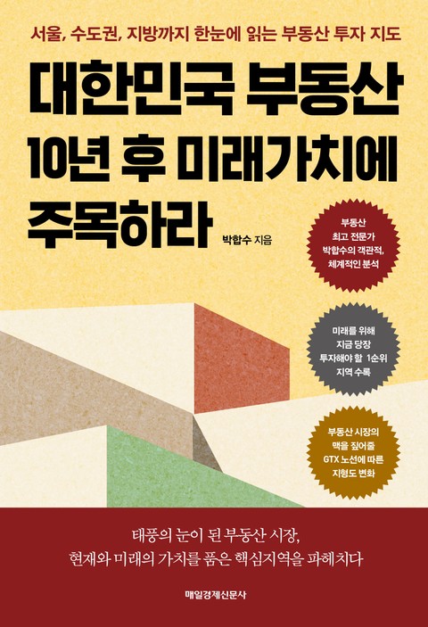 대한민국 부동산 10년 후 미래가치에 주목하라 표지 이미지