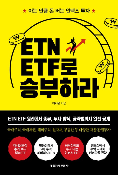 ETN ETF로 승부하라 표지 이미지