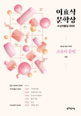 이효석문학상 수상작품집 2020 표지 이미지