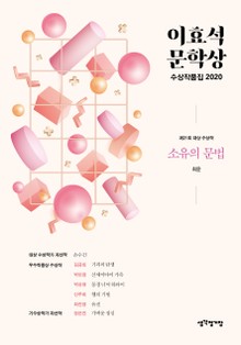 이효석문학상 수상작품집 2020