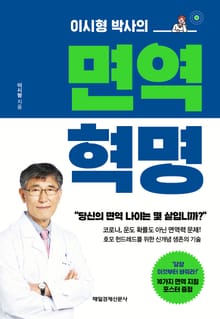 이시형 박사의 면역 혁명
