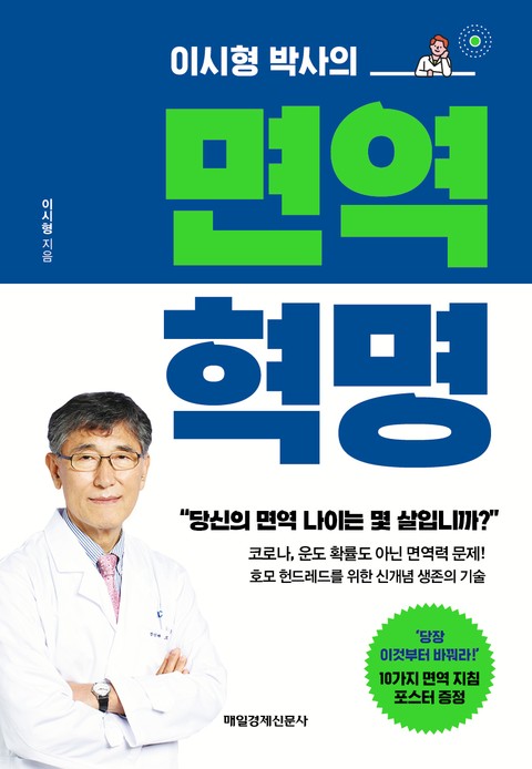 이시형 박사의 면역 혁명 표지 이미지