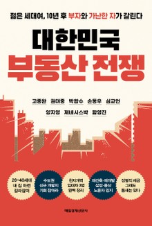 대한민국 부동산 전쟁