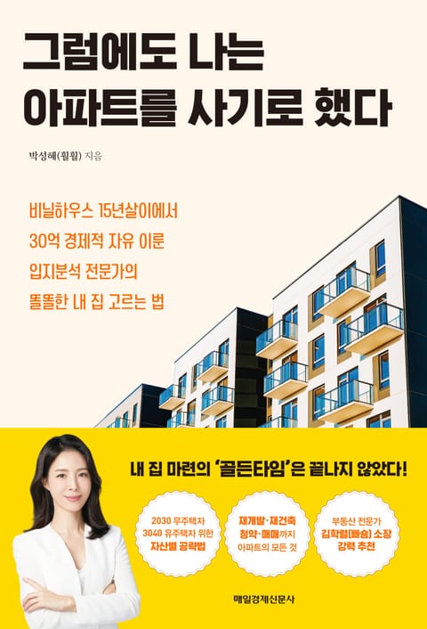 그럼에도 나는 아파트를 사기로 했다 표지 이미지