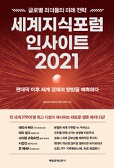 세계지식포럼 인사이트 2021 표지 이미지