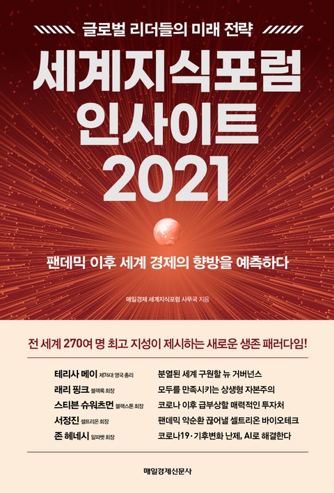 세계지식포럼 인사이트 2021 표지 이미지