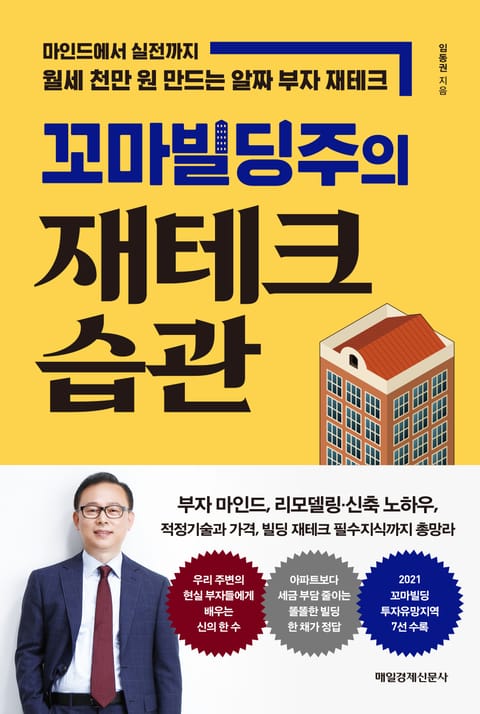 꼬마빌딩주의 재테크 습관 표지 이미지