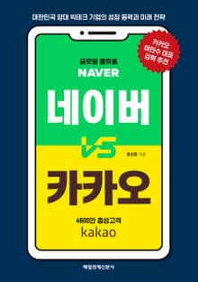 네이버 vs 카카오