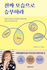 진짜 모습으로 승부하라 표지 이미지